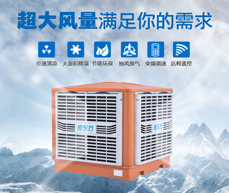 潤東方環(huán)保空調(diào)的7大特點