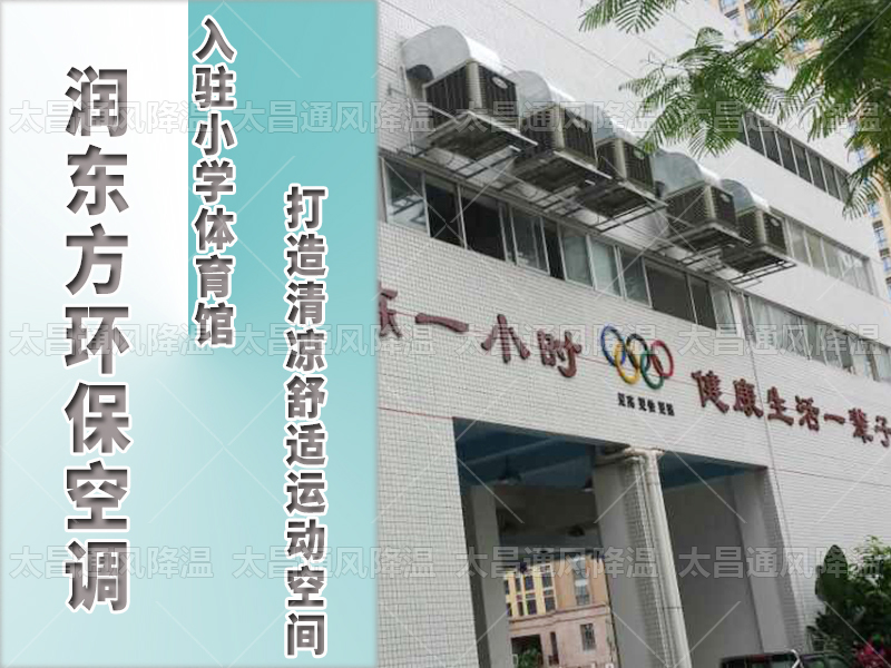  潤(rùn)東方環(huán)?？照{(diào)，打造清涼舒適運(yùn)動(dòng)空間