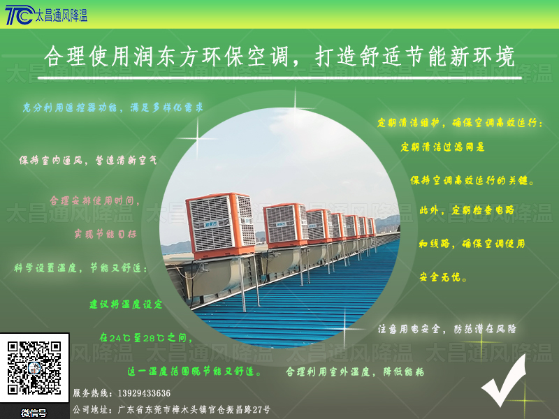  合理使用潤(rùn)東方環(huán)?？照{(diào)，打造舒適節(jié)能新環(huán)境