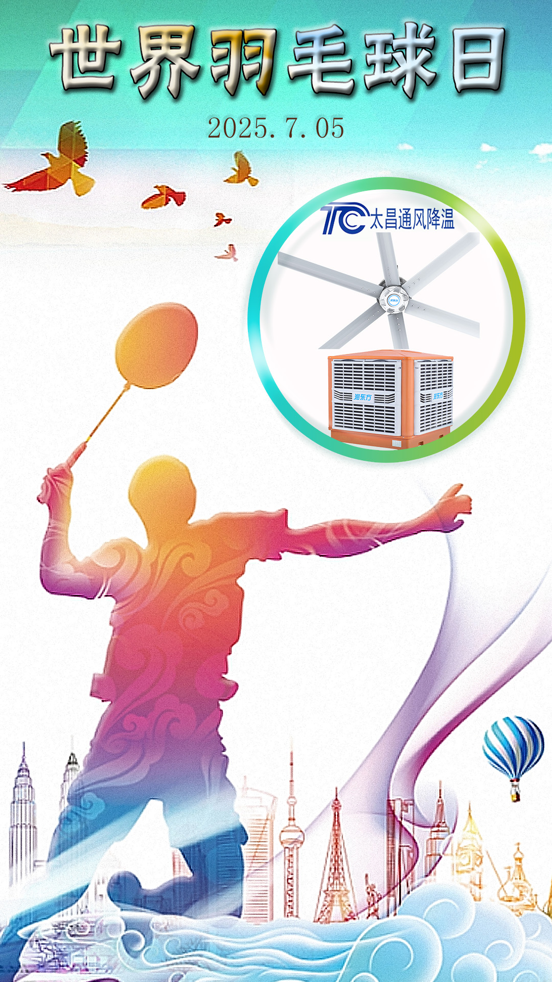 世界羽毛球日：揮拍逐夢，潤東方與太昌通風(fēng)降溫為健康清涼“撐腰”