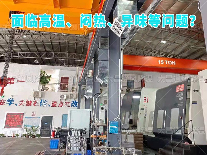  太昌通風(fēng)降溫工程助力食品工廠安裝潤(rùn)東方環(huán)?？照{(diào)，提供高效節(jié)能、環(huán)保健康的通風(fēng)降溫解決方案