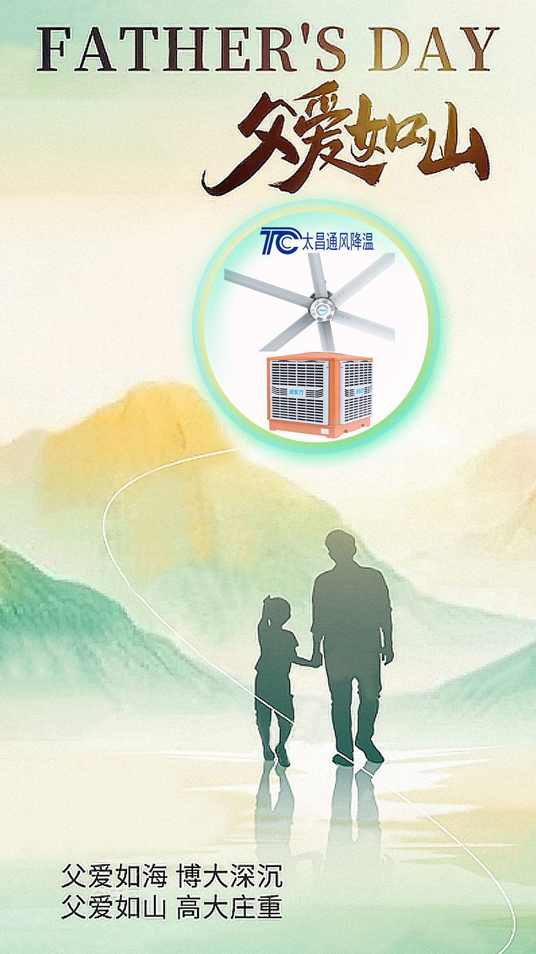 父親節(jié)將至，太昌通風(fēng)降溫以愛之名，守護每一份“責(zé)任溫度”
