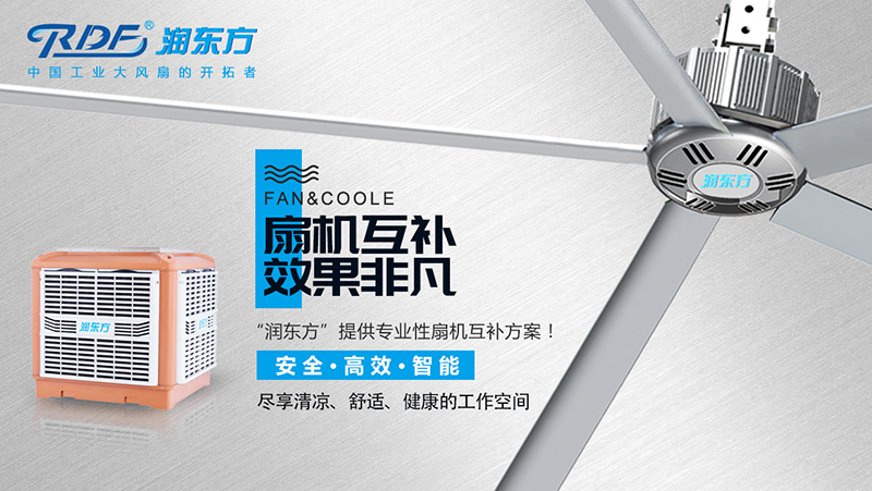 高大空間的通風降溫方法--扇機互補 高大空間的通風降溫方法--扇機互補
