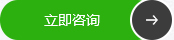 立即咨詢 立即咨詢