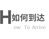 如何到達(dá) 如何到達(dá)