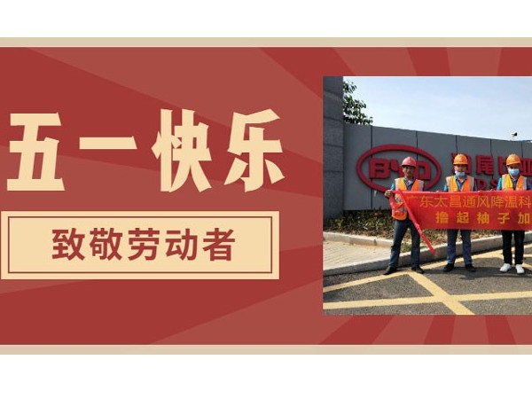 東莞潤(rùn)東方環(huán)?？照{(diào)廠家.向每一位勞動(dòng)者致敬