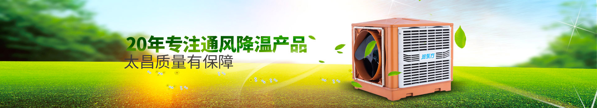 20年專(zhuān)注通風(fēng)降溫產(chǎn)品，太昌質(zhì)量有保障
