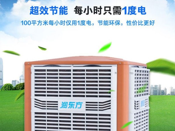 車間降溫工業(yè)冷風(fēng)機環(huán)?？照{(diào) 為您創(chuàng)造美好環(huán)境