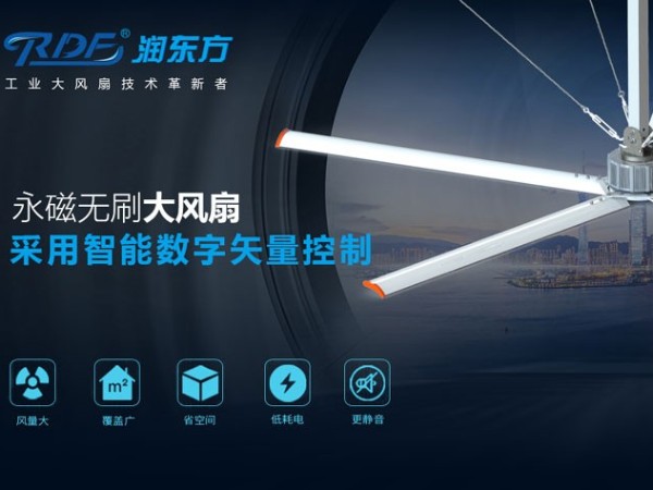潤(rùn)東方永磁直驅(qū)工業(yè)大風(fēng)扇 潤(rùn)東方永磁直驅(qū)工業(yè)大風(fēng)扇